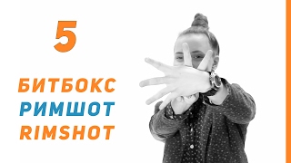 Уроки битбокса | Римшот | выпуск 5