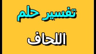 تفسير حلم رؤية اللحاف في المنام | Selvy Book - سيلفي بوك | تفسير الاحلام