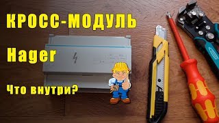Кросс-модуль |  Распределительный блок Hager KJ01C - обзор