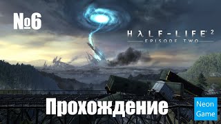 Прохождение Half Life 2 Episode Two - Часть 6 (Без комментариев)