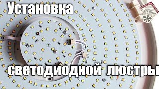 Установка светодиодной люстры с дистанционным управлением в Киеве