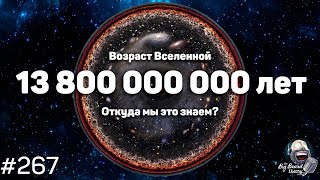 Откуда мы знаем возраст планет, звезд, галактик и всей Вселенной