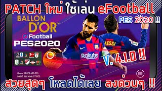 Patch ใหม่ ใช้เล่น !! ?  eFootball PES 2020 !! ? สวยสุดๆ โหลดได้เลย ลงด่วนๆ !!
