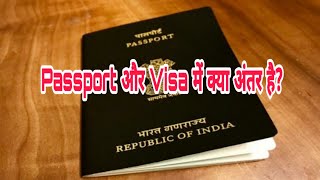 Passport और Visa में क्या अंतर है? ||What is the difference between Passport and Visa?