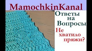 Пряжи не хватило Как довязать изделие? Вопросы и Ответы Мамочкин канал