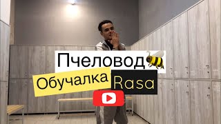 Пчеловод - Rasa обучалка танцам