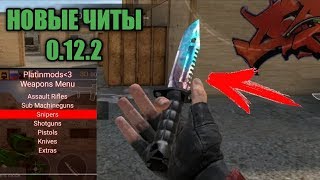 ЧИТ НА STANDOFF 2 0.12.2 / СКИНЧЕНДЖЕР НА СТАНДОФФ 2 | ЧИТЫ НА СКИНЫ И НОЖИ