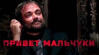 Сверхъестественное привет мальчуки, здорова мальчуки, Все моменты с кроули сэмом и дином