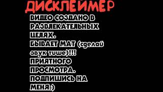 КАК СДЕЛАТЬ ДИСКЛЕЙМЕР НА ANDROID (АНДРОИД) /ТУТОРИАЛ 2019!!!!