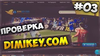 ПРОВЕРКА МАГАЗИНА dimikey.com РАЗВОД ИЛИ НЕТ (аккаунты)