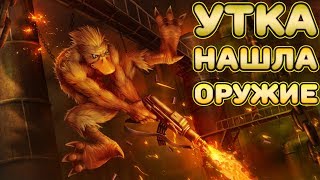 УТКА НАШЛА ОРУЖИЕ - Duck Game