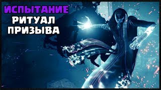 КОНТРАКТ РИТУАЛ ПРИЗЫВА. ИСПЫТАНИЕ НА БОССЕ КАЛЛИ | DESTINY 2