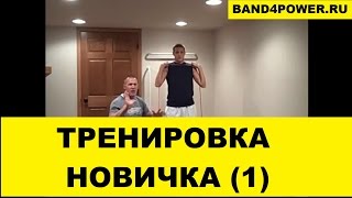 Резина для тренировок . 5 упражнений для начинающих атлетов.