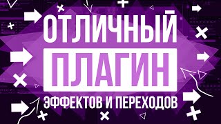 ОТЛИЧНЫЙ ПЛАГИН ЭФФЕКТОВ И ПЕРЕХОДОВ ДЛЯ ADOBE PREMIERE PRO