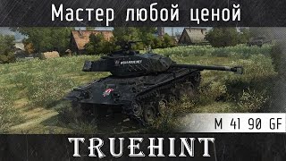 M 41 90 GF "Черный Бульдог" — Мастер любой ценой