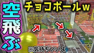 チョコボールのブロックなんて、ピュンピュンぶっ飛ばせばお得中毒間違いなしだろｗｗえ？【クレーンゲーム】