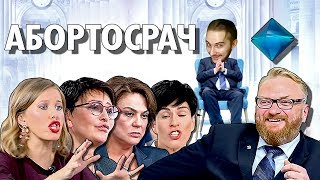 АБОРТОСРАЧ ! Ксения Собчак, Ирина Хакамада, Арина Холина, Светлана Сорокина и депутат Милонов.