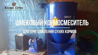 Шнековый кормосмеситель для комбикорма на 1000 кг. Купить кормосмеситель в Украине