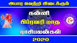 february month rasi palan 2020 kanni in tamil | கன்னி | பிப்ரவரி மாத ராசி பலன் 2020