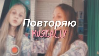 Повторяю Musically.s мьюзеров