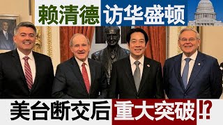 海峡论谈：副总统当选人赖清德访华府 美台断交后重大突破？