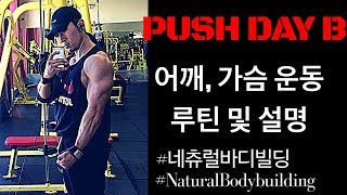 어깨 가슴 운동 루틴 설명! PUSH DAY B ROUTINE