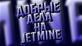 ДОБРЫЕ ДЕЛА НА JETMINE - ПОДАРИЛ ЧЕЛУ МЕЧ ЮТ
