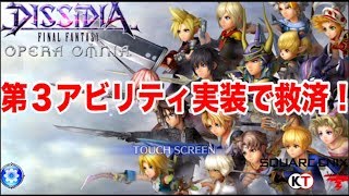 【DFFOO】＃40  第３アビリティ実装は産廃キャラの救済策！