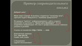 Собеседование на работу: Пример резюме, Сопроводительное письмо!