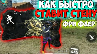 КАК БЫСТРО СТАВИТЬ СТЕНУ В Фри Фаер / Free Fire как быстро ставить стены ( Фри Фаер) Free Fire