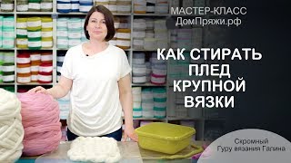 Как стирать плед крупной вязки? Обработка пледа крупной вязки.