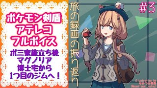 ＃3【#ポケモン剣盾】マグノリア博士宅から1つ目のジムへ！全編アフレコフルボイス！エリーの旅動画【#エリーコニファー/#にじさんじ】