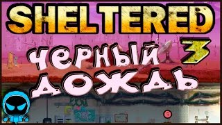 ☢ Sheltered ☢ #3 Черный дождь  Прохождение на русском Инди выживание