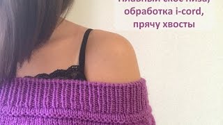 РЕГЛАН СВЕРХУ С РОСТКОМ ЧАСТЬ 5 НИЗ СВИТЕРА, ПЛАВНЫЙ СКОС, ОБРАБОТКА ПОЛЫМ ШНУРОМ (I-CORD)