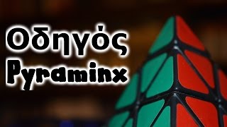 Το pyraminx για αρχάριους