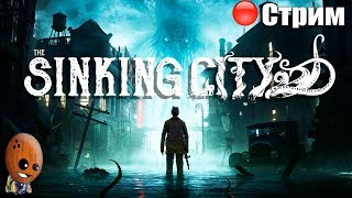 The Sinking City ➤Сделка с дьяволом. Самозащита. Меня подставили.➤ СТРИМ Прохождение #9