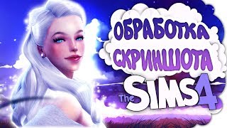 Обработка скриншота Photoshop | SIMS 4 | Screenshot editing