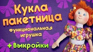 Как сделать куклу-пакетницу.