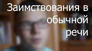 Заимствования в устной речи - зачем?