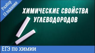 Химические свойства алканов, алкенов, алкинов, алкадиенов, аренов (бензол и его гомологи)