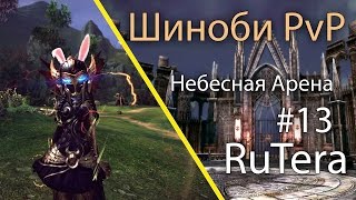 РУ Тера - Шиноби ПвП Небесная Арена #13 \ Lakich