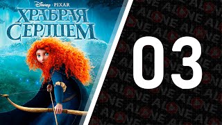 Храбрая сердцем - Прохождение #03 | XBOX 360