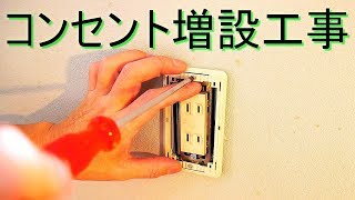 「コンセントの増設工事」壁内配線・埋込ボックス使用・既存コンセントから電源（ｺﾝｾﾝﾄ新設・交換・取付け・電気工事）