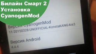 Билайн Смарт 2 :: Установка CyanogenMod11