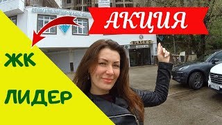 ✈️?️? АКЦИЯ В ЖК Лидер!!!//Купить квартиру в Сочи выгодно//Недвижимость в Сочи