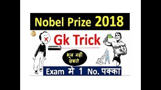 Gk Tricks | Nobel Prize 2018 (नोबेल पुरस्कार )| नोबल पुरस्कार विजेता -2018