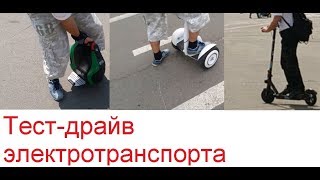 ТЕСТ ДРАЙВ ЭКО ТРАНСПОРТ ДЛЯ ТУРИСТОВ МОНОКОЛЕСО ГИРОСКУТЕР ЭЛЕКТРОСАМОКАТ TEST DRIVE EKO TRANSPORT