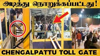 செங்கல்பட்டு Toll Gate-ல் நடந்த திடீர் அதிர்ச்சி சம்பவம் : Shocking Video