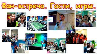 Фан-встреча. Гости, знакомство, общение. (01.18г.) Семья Бровченко.