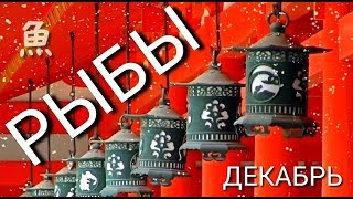 РЫБЫ  | ДЕКАБРЬ 2019 | ТОП СОБЫТИЙ | НЕОГОРОСКОП ОСОЗНАНИЯ | ЯНА СЕВЕРЬЯНОВА ㊗